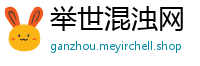 举世混浊网